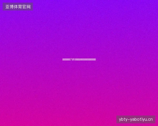 全球体育热点7月6日最新前瞻与看点深度解析一文读懂
